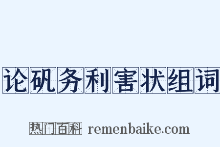 论矾务利害状组词是什么意思的图片